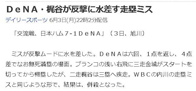 DeNA・梶谷が反撃に水差す走塁ミス