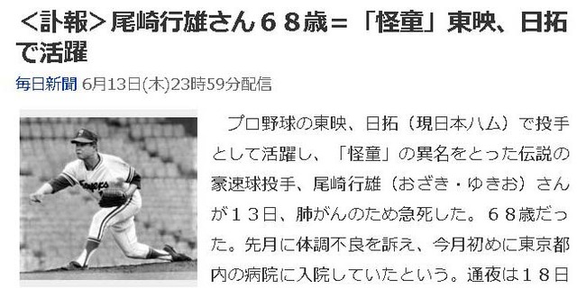 <訃報>尾崎行雄さん68歳=「怪童」