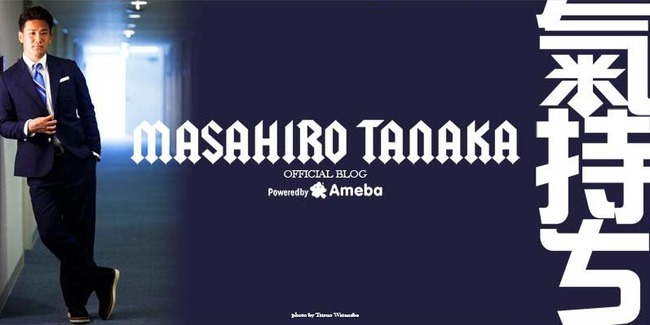 田中将大オフィシャルブログ
