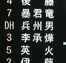 漢字表記バファローズ夏の陣