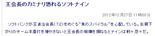 王会長のカミナリ恐れるソフトナイン