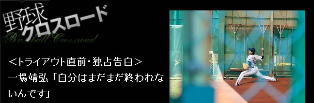 <トライアウト直前・独占告白> 一場靖弘