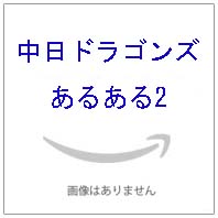 中日ドラゴンズあるある2jpg