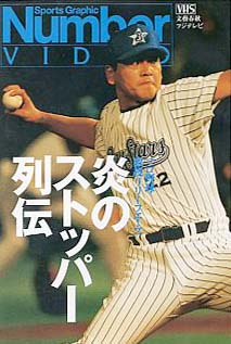 炎のストッパー列伝