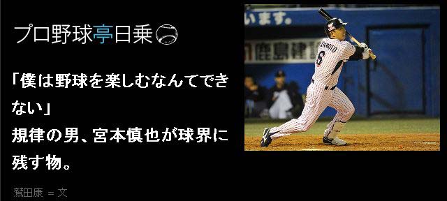 「僕は野球を楽しむなんてできない」規律の男、宮本慎也