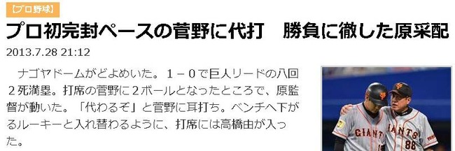 【プロ野球】プロ初完封ペースの菅野に代打