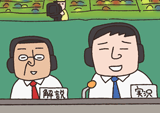絵実況解説