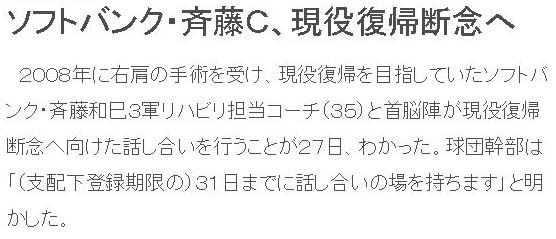 ソフトバンク・斉藤C、現役復帰断念へ