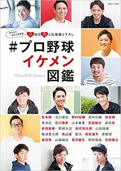 プロ野球イケメン図鑑