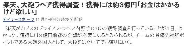 楽天、大砲ラヘア獲得調査!