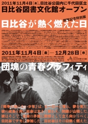 日比谷が熱く燃えた日