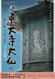 東大寺展2