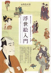 山種美術館『浮世絵入門』
