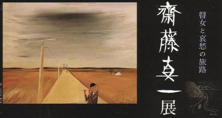 斎藤真一展