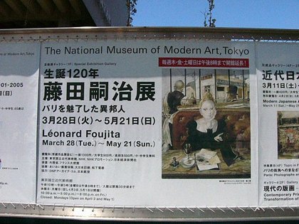 藤田嗣治展