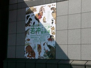 若冲と江戸絵画展