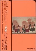 江戸の人物画