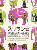 スリランカ展