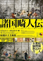 諸国畸人伝
