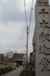 千本釈迦堂石碑