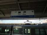 神戸駅