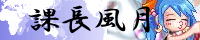 課長風月