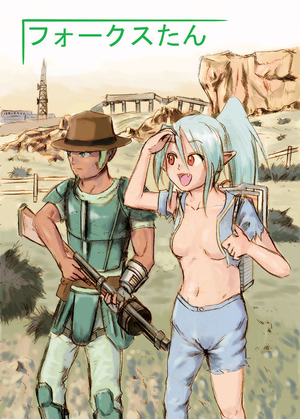 フォークスたん