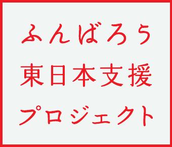 東北太平洋沖地震まとめプロジェクト