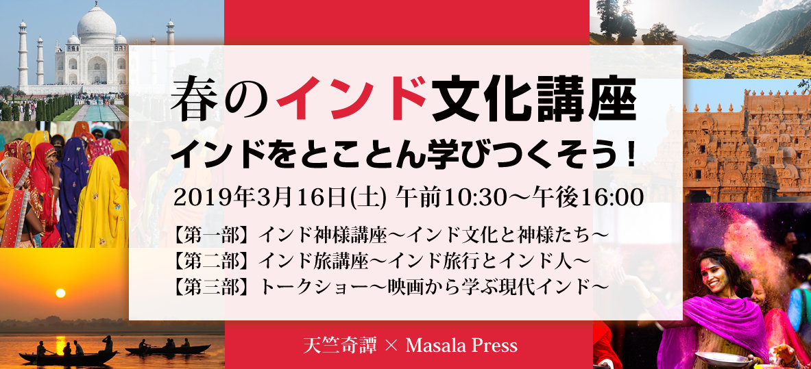 春のインド文化講座