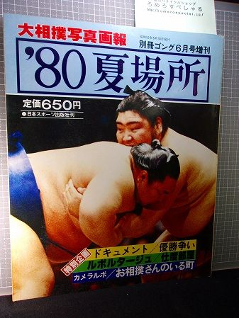 1980年8月号の大相撲の雑誌