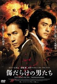 傷だらけの男たち