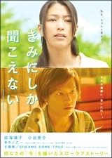 きみにしか聞こえない