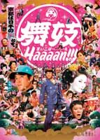 舞妓haaaan!!!!