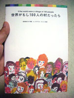 世界がもし100人の村だったら
