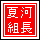 夏河組長