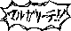 声でかいわ!