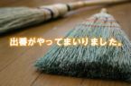 部屋掃除の仕方 コツ 習慣