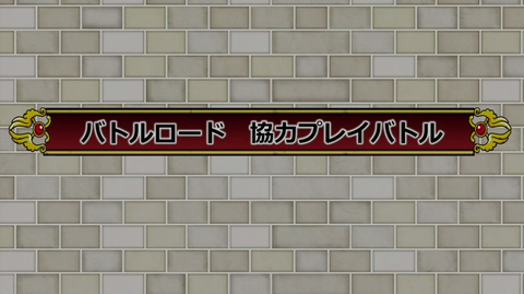 バトルロード