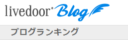 ライブドアブログ