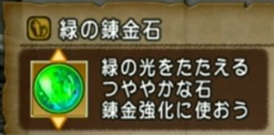 緑の錬金石