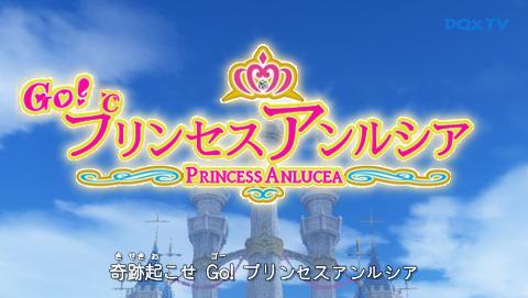 プリンセスアンルシア