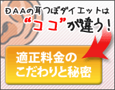 DAA耳つぼダイエットは適正料金