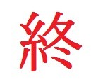 終