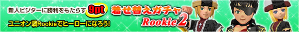 kisekae_rookie2