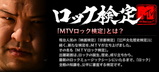 MTVロック検定