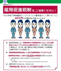雇用促進税制