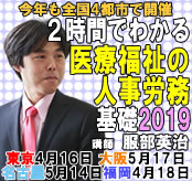 服部英治の「2時間でわかる医療・福祉の人事労務の基礎2019」