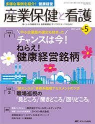 産業保健と看護