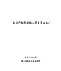 改正労働基準法に関するQ&A