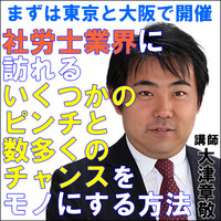 大津章敬セミナー
